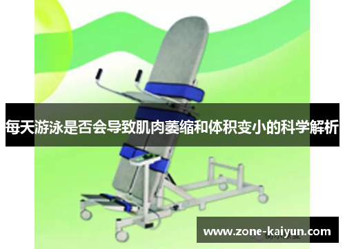 每天游泳是否会导致肌肉萎缩和体积变小的科学解析 每天游泳是否会导致肌肉萎缩和体积变小的科学解析