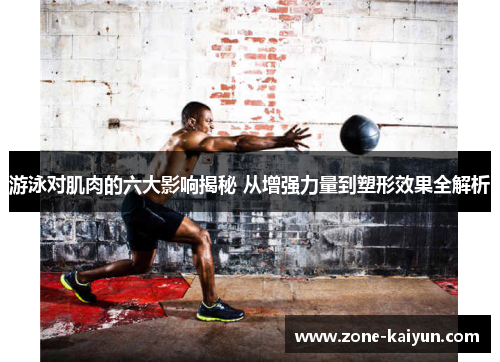 游泳对肌肉的六大影响揭秘 从增强力量到塑形效果全解析 游泳对肌肉的六大影响揭秘 从增强力量到塑形效果全解析