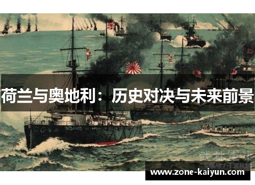 荷兰与奥地利:历史对决与未来前景 荷兰与奥地利:历史对决与未来前景