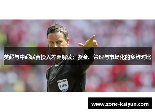 英超与中超联赛投入差距解读:资金、管理与市场化的多维对比 英超与中超联赛投入差距解读:资金、管理与市场化的多维对比