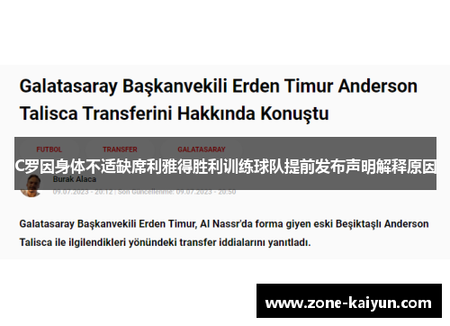 C罗因身体不适缺席利雅得胜利训练球队提前发布声明解释原因 C罗因身体不适缺席利雅得胜利训练球队提前发布声明解释原因