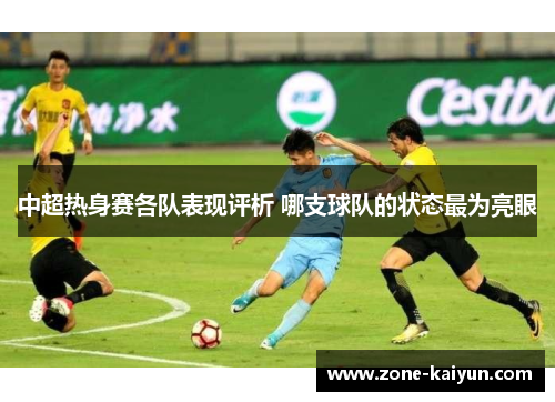 中超热身赛各队表现评析 哪支球队的状态最为亮眼
