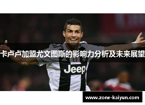 卡卢卢加盟尤文图斯的影响力分析及未来展望 卡卢卢加盟尤文图斯的影响力分析及未来展望