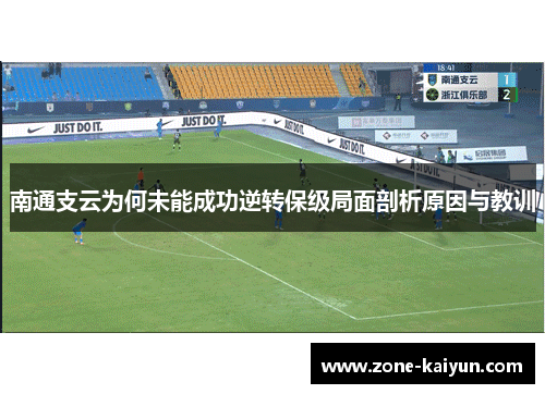 南通支云为何未能成功逆转保级局面剖析原因与教训 南通支云为何未能成功逆转保级局面剖析原因与教训