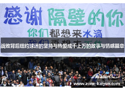 战败背后纽约球迷的坚持与热爱成千上万的故事与情感篇章 战败背后纽约球迷的坚持与热爱成千上万的故事与情感篇章