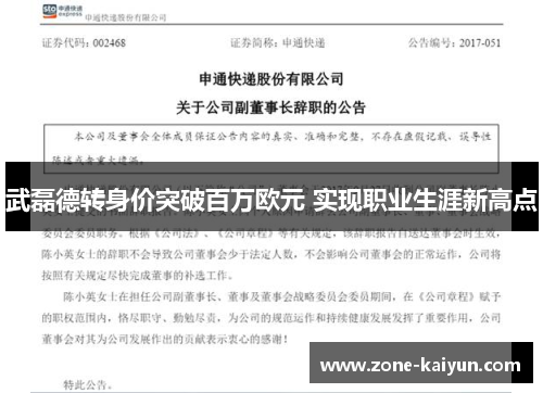 武磊德转身价突破百万欧元 实现职业生涯新高点