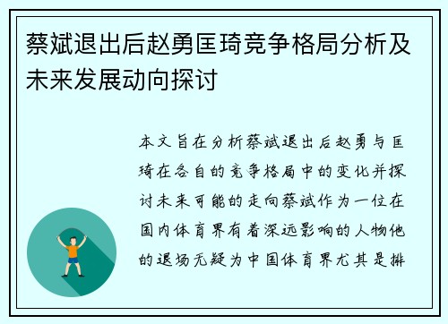蔡斌退出后赵勇匡琦竞争格局分析及未来发展动向探讨