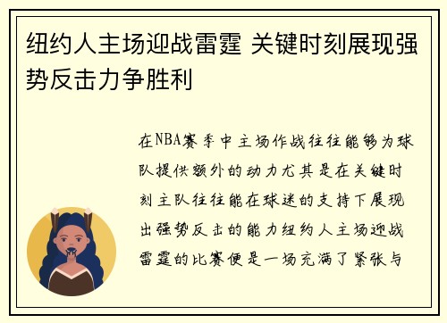 纽约人主场迎战雷霆 关键时刻展现强势反击力争胜利 纽约人主场迎战雷霆 关键时刻展现强势反击力争胜利