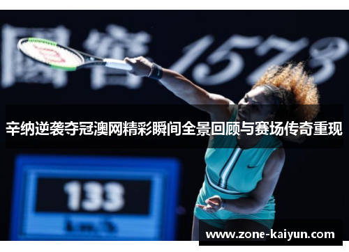 辛纳逆袭夺冠澳网精彩瞬间全景回顾与赛场传奇重现 辛纳逆袭夺冠澳网精彩瞬间全景回顾与赛场传奇重现