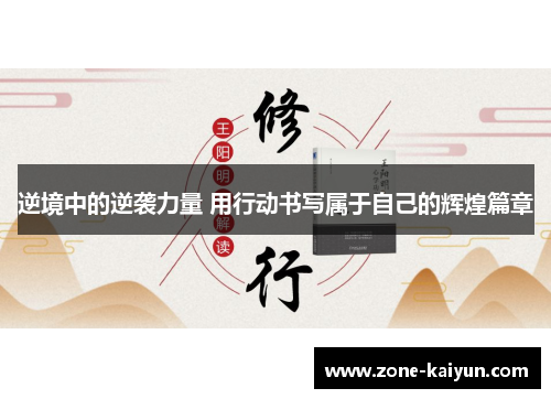 逆境中的逆袭力量 用行动书写属于自己的辉煌篇章 逆境中的逆袭力量 用行动书写属于自己的辉煌篇章