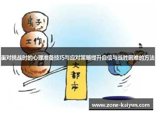 面对挑战时的心理准备技巧与应对策略提升自信与战胜困难的方法 面对挑战时的心理准备技巧与应对策略提升自信与战胜困难的方法