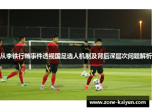 从李铁行贿事件透视国足选人机制及背后深层次问题解析 从李铁行贿事件透视国足选人机制及背后深层次问题解析