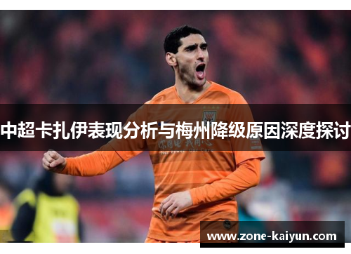 中超卡扎伊表现分析与梅州降级原因深度探讨 中超卡扎伊表现分析与梅州降级原因深度探讨