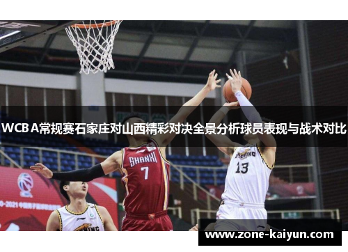 WCBA常规赛石家庄对山西精彩对决全景分析球员表现与战术对比 WCBA常规赛石家庄对山西精彩对决全景分析球员表现与战术对比
