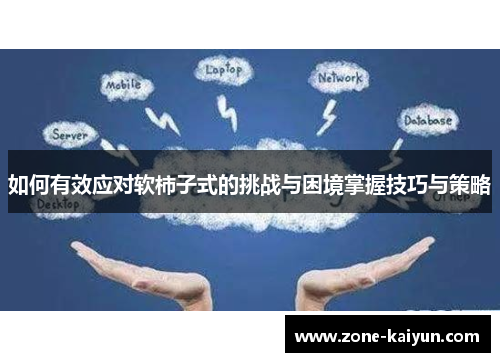 如何有效应对软柿子式的挑战与困境掌握技巧与策略 如何有效应对软柿子式的挑战与困境掌握技巧与策略