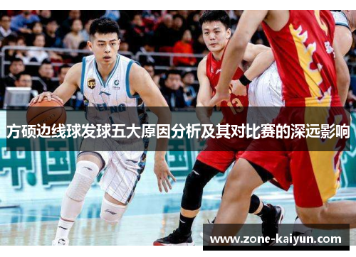 方硕边线球发球五大原因分析及其对比赛的深远影响 方硕边线球发球五大原因分析及其对比赛的深远影响