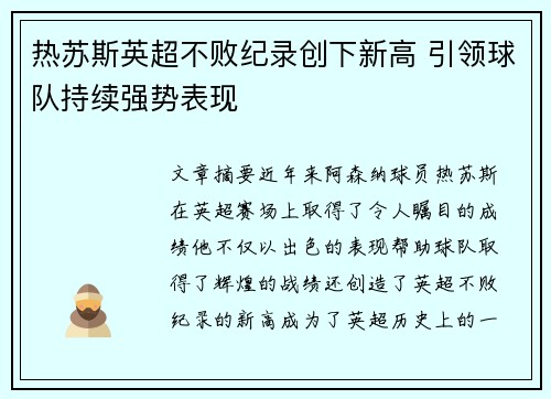 热苏斯英超不败纪录创下新高 引领球队持续强势表现 热苏斯英超不败纪录创下新高 引领球队持续强势表现