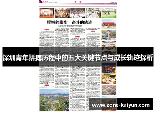 深圳青年拼搏历程中的五大关键节点与成长轨迹探析 深圳青年拼搏历程中的五大关键节点与成长轨迹探析