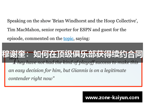 穆谢奎：如何在顶级俱乐部获得续约合同