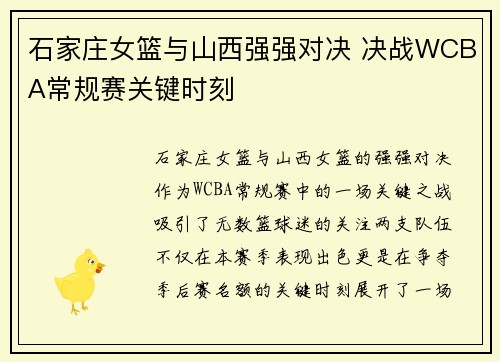 石家庄女篮与山西强强对决 决战WCBA常规赛关键时刻 石家庄女篮与山西强强对决 决战WCBA常规赛关键时刻
