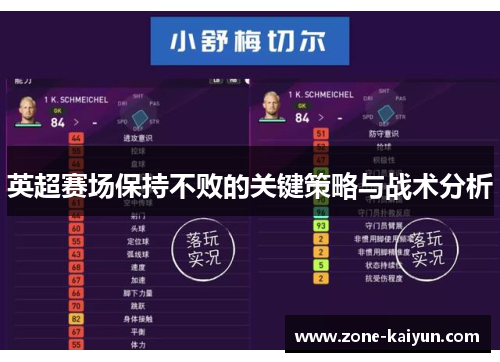 英超赛场保持不败的关键策略与战术分析 英超赛场保持不败的关键策略与战术分析