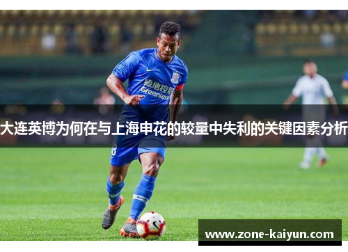 大连英博为何在与上海申花的较量中失利的关键因素分析 大连英博为何在与上海申花的较量中失利的关键因素分析