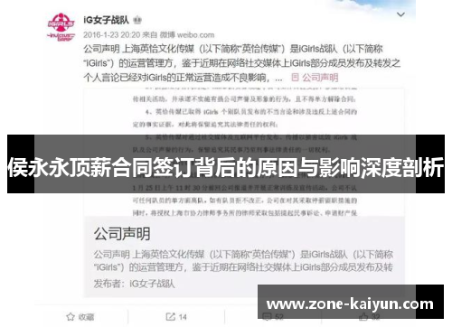 侯永永顶薪合同签订背后的原因与影响深度剖析 侯永永顶薪合同签订背后的原因与影响深度剖析