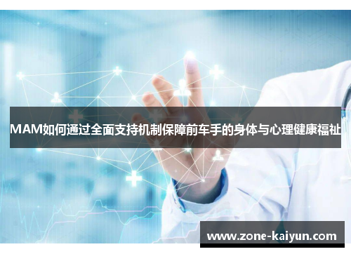MAM如何通过全面支持机制保障前车手的身体与心理健康福祉 MAM如何通过全面支持机制保障前车手的身体与心理健康福祉