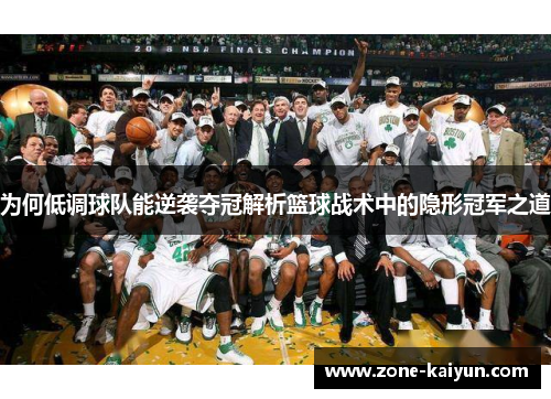 为何低调球队能逆袭夺冠解析篮球战术中的隐形冠军之道 为何低调球队能逆袭夺冠解析篮球战术中的隐形冠军之道