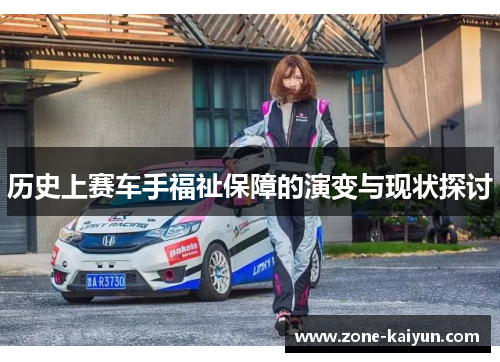 历史上赛车手福祉保障的演变与现状探讨