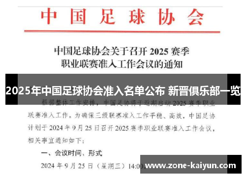2025年中国足球协会准入名单公布 新晋俱乐部一览 2025年中国足球协会准入名单公布 新晋俱乐部一览