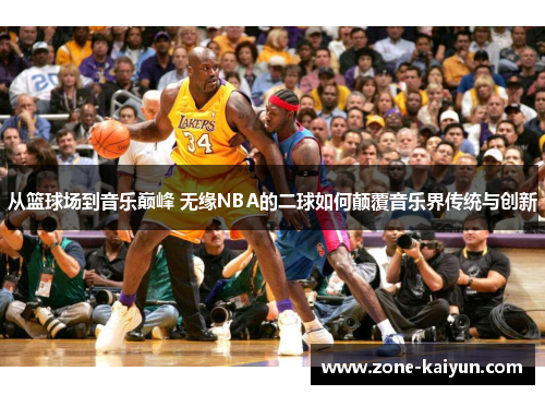 从篮球场到音乐巅峰 无缘NBA的二球如何颠覆音乐界传统与创新 从篮球场到音乐巅峰 无缘NBA的二球如何颠覆音乐界传统与创新