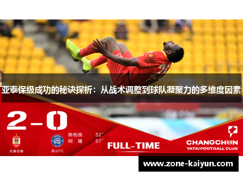 亚泰保级成功的秘诀探析:从战术调整到球队凝聚力的多维度因素 亚泰保级成功的秘诀探析:从战术调整到球队凝聚力的多维度因素