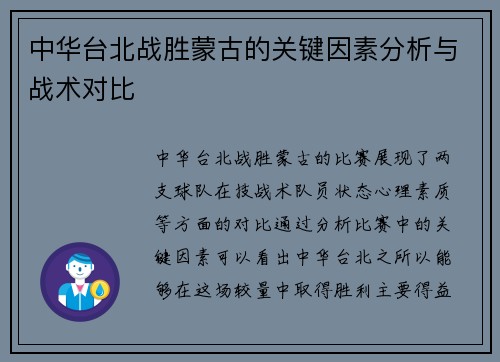 中华台北战胜蒙古的关键因素分析与战术对比 中华台北战胜蒙古的关键因素分析与战术对比