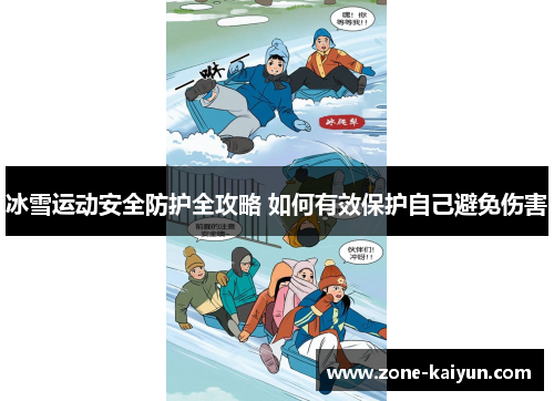 冰雪运动安全防护全攻略 如何有效保护自己避免伤害 冰雪运动安全防护全攻略 如何有效保护自己避免伤害