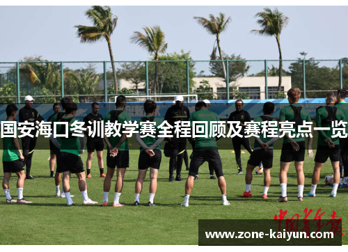 国安海口冬训教学赛全程回顾及赛程亮点一览 国安海口冬训教学赛全程回顾及赛程亮点一览