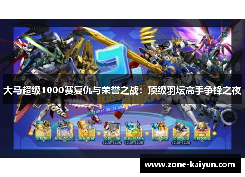 大马超级1000赛复仇与荣誉之战:顶级羽坛高手争锋之夜 大马超级1000赛复仇与荣誉之战:顶级羽坛高手争锋之夜