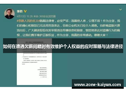 如何在遭遇欠薪问题时有效维护个人权益的应对策略与法律途径 如何在遭遇欠薪问题时有效维护个人权益的应对策略与法律途径