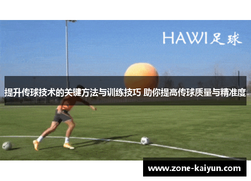 提升传球技术的关键方法与训练技巧 助你提高传球质量与精准度 提升传球技术的关键方法与训练技巧 助你提高传球质量与精准度