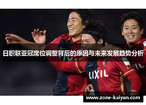 日职联亚冠席位调整背后的原因与未来发展趋势分析 日职联亚冠席位调整背后的原因与未来发展趋势分析