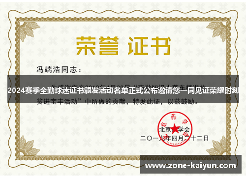 2024赛季全勤球迷证书颁发活动名单正式公布邀请您一同见证荣耀时刻