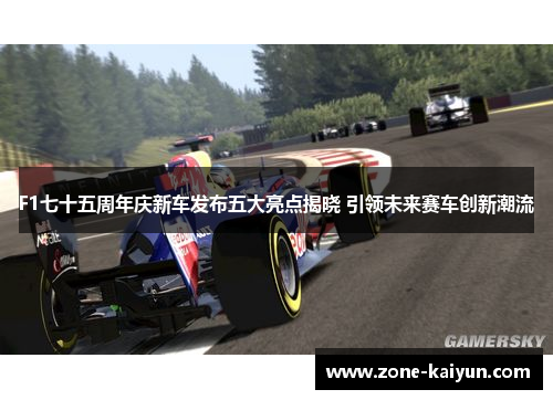 F1七十五周年庆新车发布五大亮点揭晓 引领未来赛车创新潮流 F1七十五周年庆新车发布五大亮点揭晓 引领未来赛车创新潮流