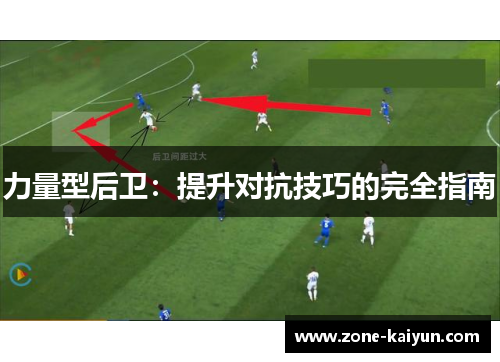 力量型后卫:提升对抗技巧的完全指南 力量型后卫:提升对抗技巧的完全指南