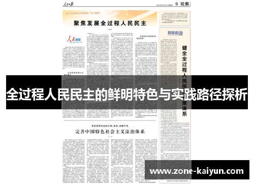 全过程人民民主的鲜明特色与实践路径探析
