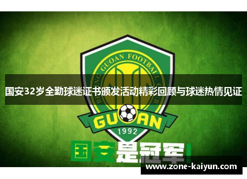 国安32岁全勤球迷证书颁发活动精彩回顾与球迷热情见证 国安32岁全勤球迷证书颁发活动精彩回顾与球迷热情见证