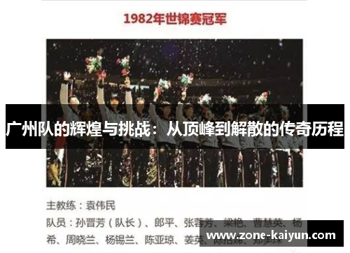 广州队的辉煌与挑战:从顶峰到解散的传奇历程 广州队的辉煌与挑战:从顶峰到解散的传奇历程