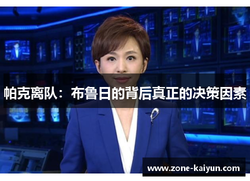 帕克离队:布鲁日的背后真正的决策因素 帕克离队:布鲁日的背后真正的决策因素