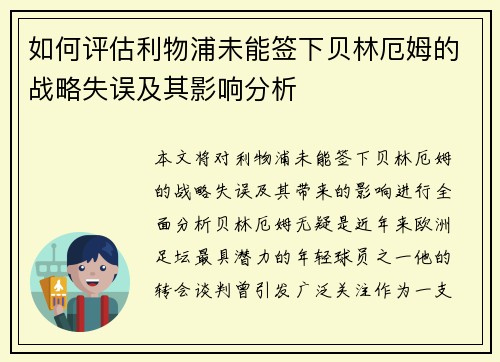 如何评估利物浦未能签下贝林厄姆的战略失误及其影响分析 如何评估利物浦未能签下贝林厄姆的战略失误及其影响分析