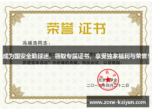 成为国安全勤球迷,领取专属证书,享受独家福利与荣誉! 成为国安全勤球迷,领取专属证书,享受独家福利与荣誉!