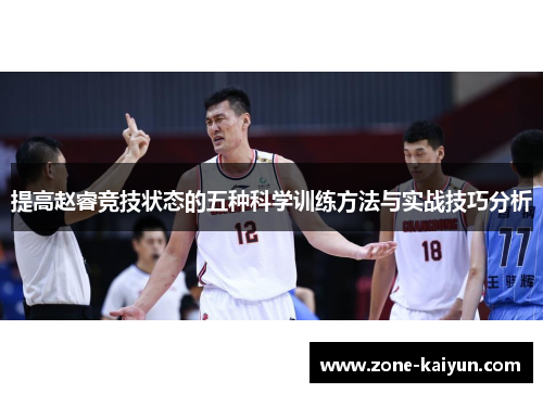 提高赵睿竞技状态的五种科学训练方法与实战技巧分析